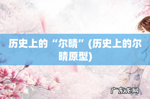 历史上的尔晴原型 历史上的“尔晴”