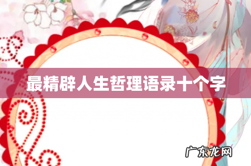 最精辟人生哲理语录十个字