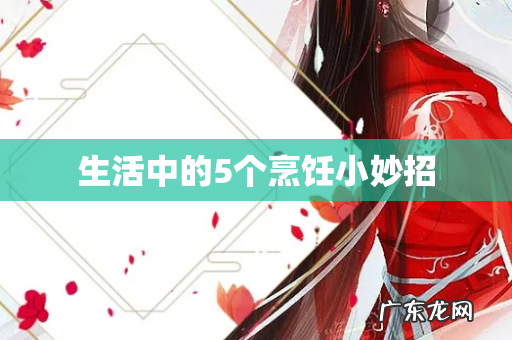 生活中的5个烹饪小妙招