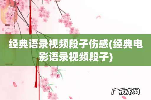 经典电影语录视频段子 经典语录视频段子伤感