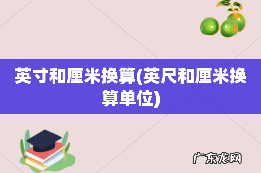英尺和厘米换算单位 英寸和厘米换算