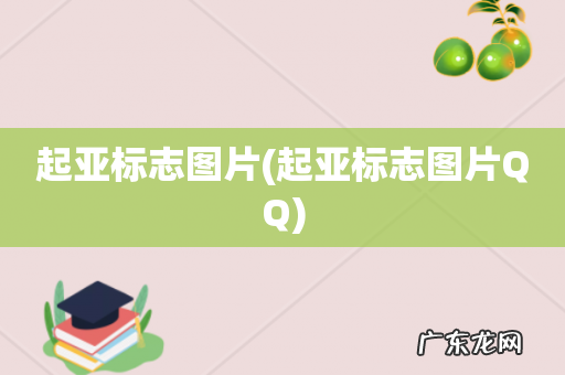 起亚标志图片QQ 起亚标志图片