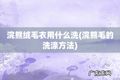 浣熊毛的洗涤方法 浣熊绒毛衣用什么洗