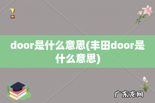 丰田door是什么意思 door是什么意思