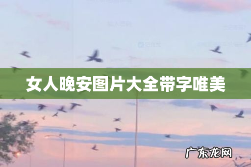 女人晚安图片大全带字唯美