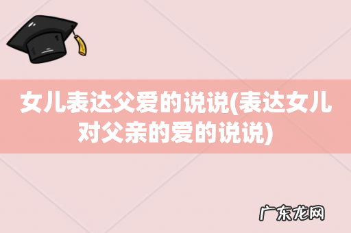 表达女儿对父亲的爱的说说 女儿表达父爱的说说