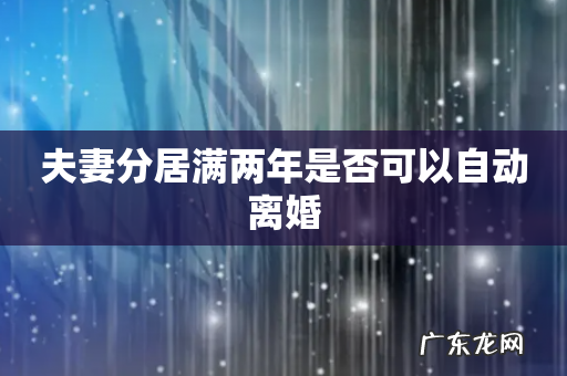 夫妻分居满两年是否可以自动离婚