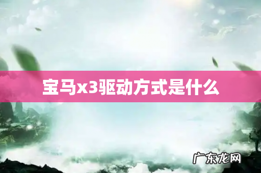 宝马x3驱动方式是什么