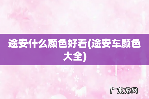 途安车颜色大全 途安什么颜色好看