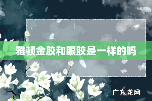 雅顿金胶和眼胶是一样的吗