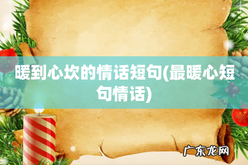 最暖心短句情话 暖到心坎的情话短句