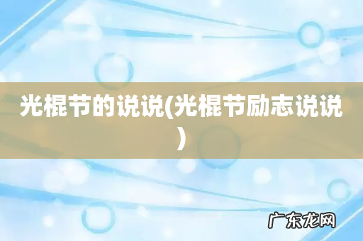 光棍节励志说说 光棍节的说说
