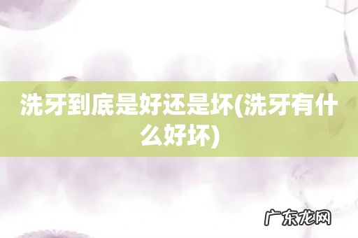 洗牙有什么好坏 洗牙到底是好还是坏