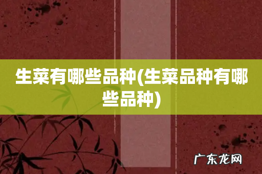 生菜品种有哪些品种 生菜有哪些品种