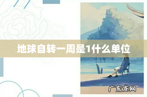 地球自转一周是1什么单位