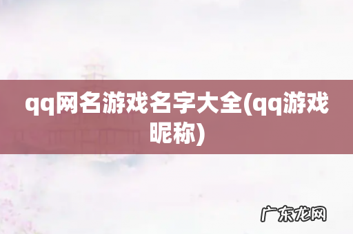 qq游戏昵称 qq网名游戏名字大全