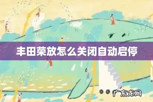 丰田荣放怎么关闭自动启停