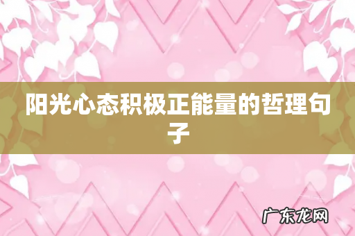 阳光心态积极正能量的哲理句子