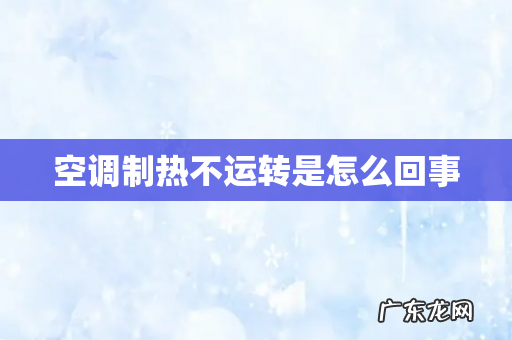 空调制热不运转是怎么回事