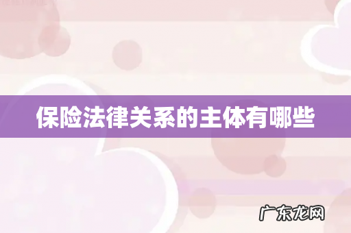 保险法律关系的主体有哪些