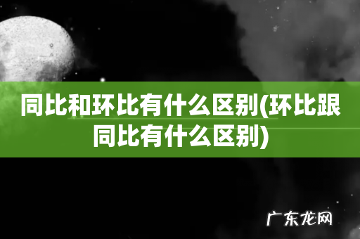 环比跟同比有什么区别 同比和环比有什么区别
