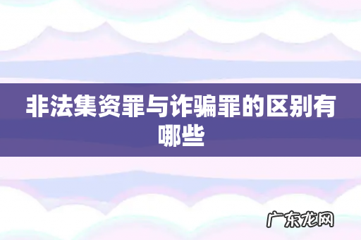 非法集资罪与诈骗罪的区别有哪些