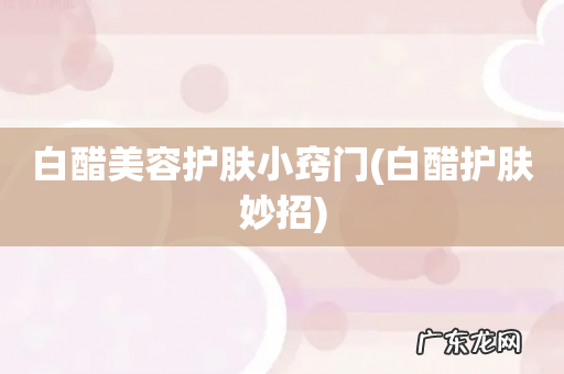 白醋护肤妙招 白醋美容护肤小窍门