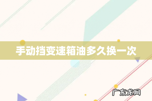 手动挡变速箱油多久换一次