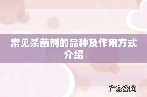 常见杀菌剂的品种及作用方式介绍