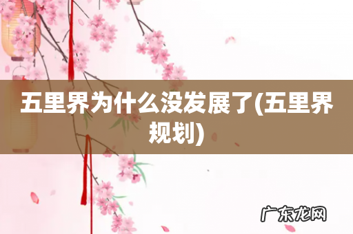 五里界规划 五里界为什么没发展了