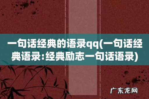 一句话经典语录:经典励志一句话语录 一句话经典的语录qq
