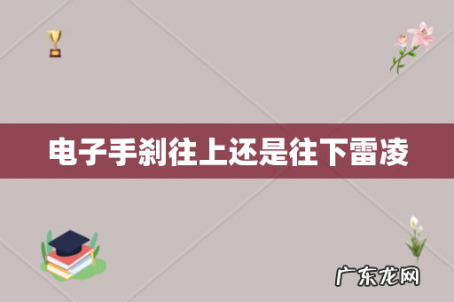 电子手刹往上还是往下雷凌
