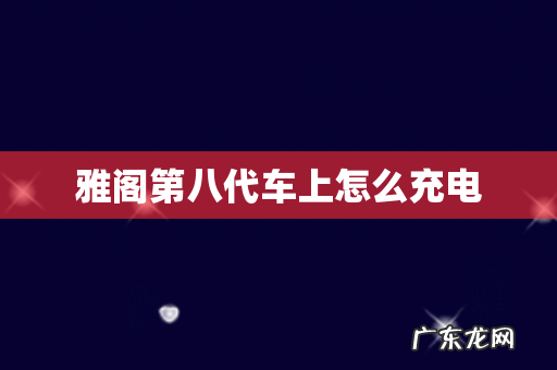 雅阁第八代车上怎么充电