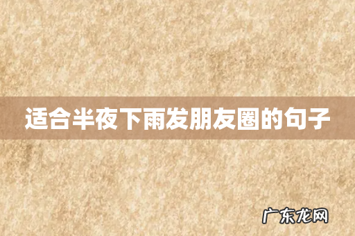 适合半夜下雨发朋友圈的句子