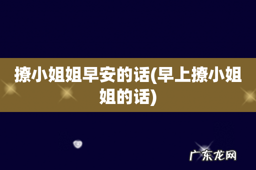 早上撩小姐姐的话 撩小姐姐早安的话