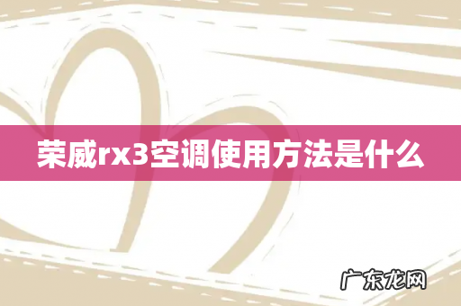 荣威rx3空调使用方法是什么