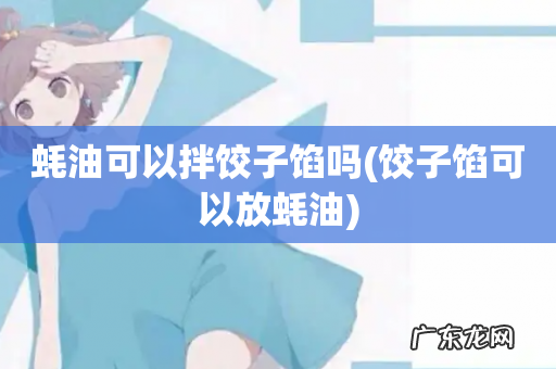 饺子馅可以放蚝油 蚝油可以拌饺子馅吗