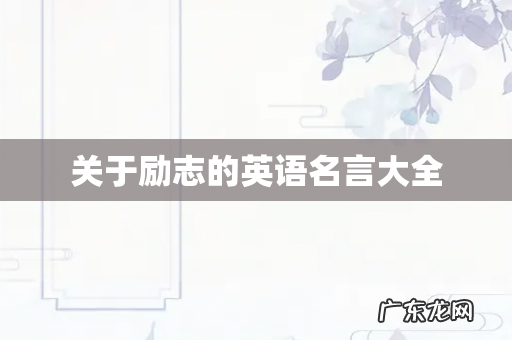 关于励志的英语名言大全