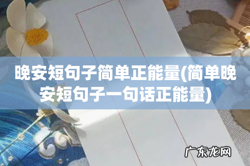 简单晚安短句子一句话正能量 晚安短句子简单正能量