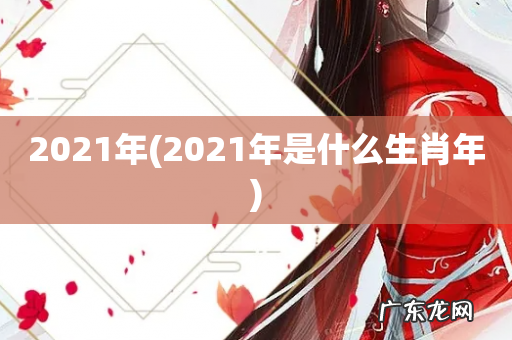 2021年是什么生肖年 2021年