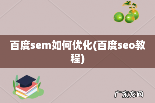 百度seo教程 百度sem如何优化