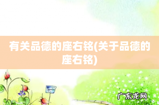 关于品德的座右铭 有关品德的座右铭