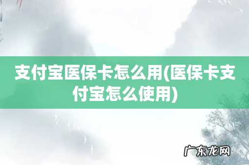 医保卡支付宝怎么使用 支付宝医保卡怎么用