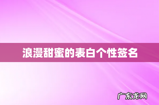 浪漫甜蜜的表白个性签名