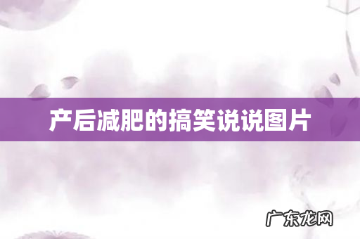 产后减肥的搞笑说说图片