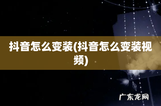 抖音怎么变装视频 抖音怎么变装