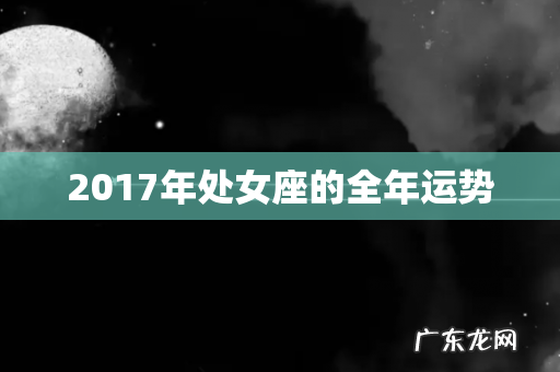 2017年处女座的全年运势