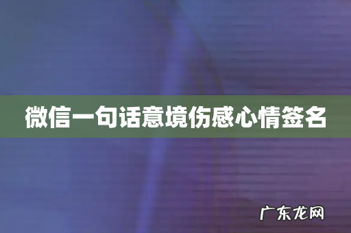 微信一句话意境伤感心情签名