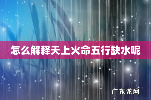 怎么解释天上火命五行缺水呢