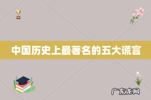 中国历史上最著名的五大谎言